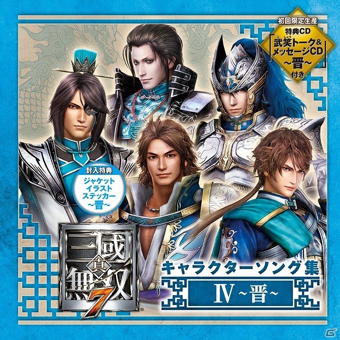「真・三國無双7 キャラクターソング集」全4種類が本日発売！キャスト陣のオフィシャルコメントも到着の画像4