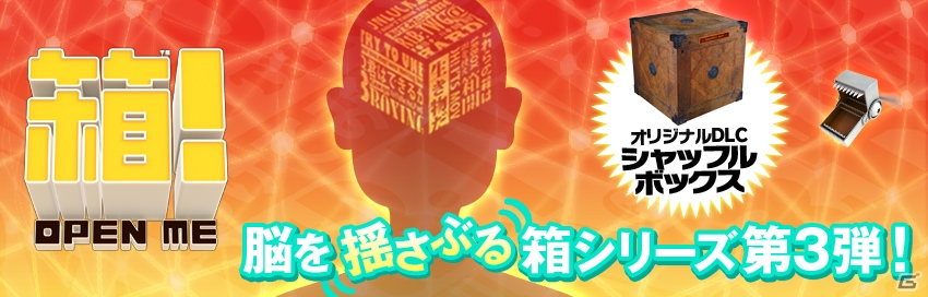動体視力と瞬時の判断力でチャレンジ！PS Vita「箱！ -OPEN ME-」追加DLC「シャッフルボックス」配信開始の画像1