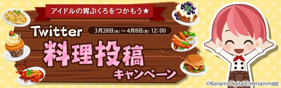 iOS/Android「ときめきレストラン☆☆☆」Twitter料理投稿キャンペーンが開催！4月上旬には新しいレシピが登場の画像1