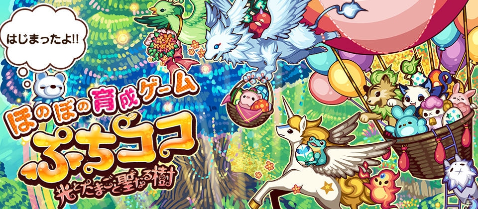 ココを生み出し成長させていく箱庭型の育成ゲーム「ぷちココ 光とたまごと聖なる樹」配信開始―世界観を描いたスペシャル動画も公開の画像1