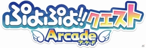 基本プレイ無料のアーケードゲーム「ぷよぷよ!!クエスト アーケード」本日3月28日よりロケテストを開始の画像3