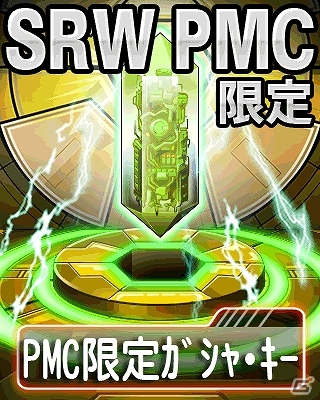 Mobage「スーパーロボット大戦Card Chronicle」プレミアムメンバーズクラブ無料会員向けに「PMC限定ガシャ・キー」をプレゼントするキャンペーン開始の画像3