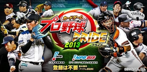 iOS/Android「プロ野球PRIDE」2013年のシーズンに合わせてリニューアルを実施の画像1