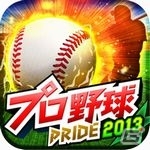 iOS/Android「プロ野球PRIDE」2013年のシーズンに合わせてリニューアルを実施の画像2
