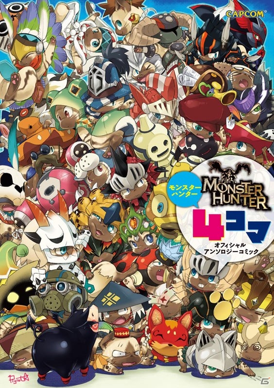 「モンスターハンター4コマ オフィシャルアンソロジーコミック」と「戦国BASARAシリーズ オフィシャルアンソロジーコミック 学園BASARA5」が本日3月28日に発売の画像3