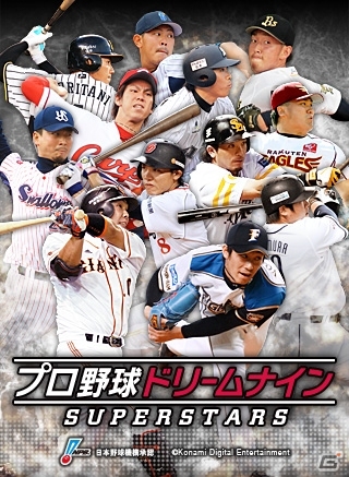 プロ野球ニュースを確認できる機能も搭載！iOS「プロ野球ドリームナイン SUPERSTARS」配信開始の画像1