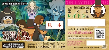 3DS「レイトン教授と超文明Aの遺産」早期購入者特典の宝くじの当選番号が公式サイトにて公開の画像1