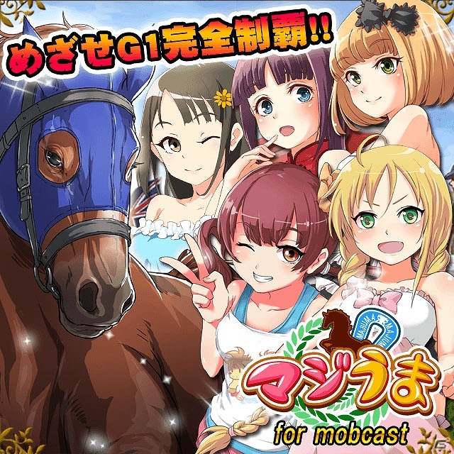 スマートフォン向け競走馬育成ゲーム「マジうま」をmobcastにて配信開始の画像1