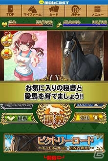 スマートフォン向け競走馬育成ゲーム「マジうま」をmobcastにて配信開始の画像3