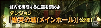 iOS/Android「カオスヴェイン」連続ダンジョン第二弾の「慟哭の城（メインホール）」を開放！「アイテムコードキャンペーン」を実施の画像1