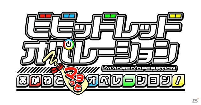 PS3「ビビッドレッド・オペレーション -Hyper Intimate Power-」の配信日が6月20日に決定！ミニゲーム「あかねとマヨっとオペレーション！」は本日配信開始の画像5