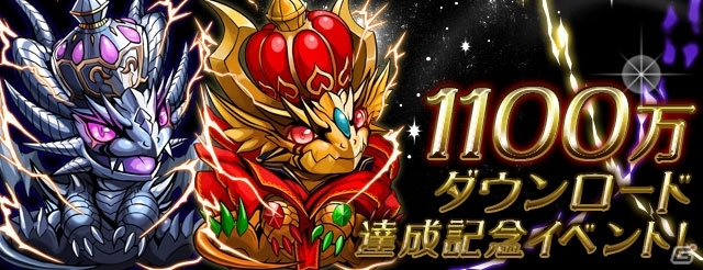 iOS/Android「パズル＆ドラゴンズ」1,100万ダウンロードを突破！「ゲリラダンジョン“超”大発生！」などの記念キャンペーンを実施の画像9