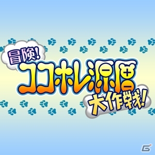 GREE/mixi「ビックリマン」期間限定イベント「冒険！ココホレ源層大作戦！」を開催の画像1
