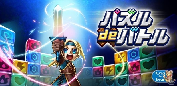 パズルで遊んで勇者を応援！「パズル de バトル！」iOS版が配信開始の画像1