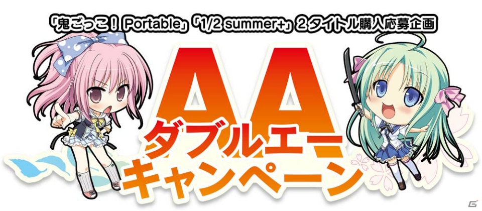 PSP「鬼ごっこ！ Portable」が6月27日、PSP「1/2 summer+」が7月に発売決定！2タイトル合同のキャンペーンも実施の画像9