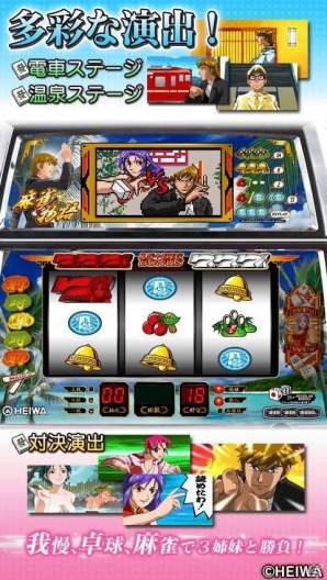 Mobage「モバ7」に平和の4号機パチスロ「麻雀物語」が登場の画像3