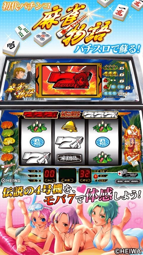 Mobage「モバ7」に平和の4号機パチスロ「麻雀物語」が登場の画像2