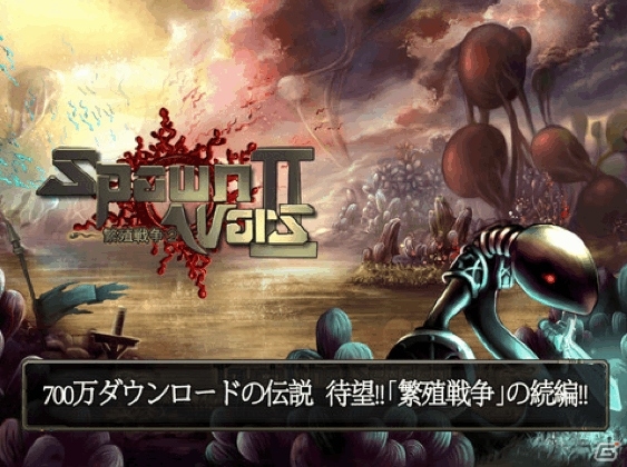 3億分の1の生存をかけた熾烈な戦いが始まる！iOS/Android「繁殖戦争2」配信開始の画像1