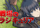 「戦場のヴァルキュリア」の情報ラジオ番組「戦場のラジキュリア」が配信決定！パーソナリティはイムカ役の浅野真澄さんや“三姉妹”のキャストが担当