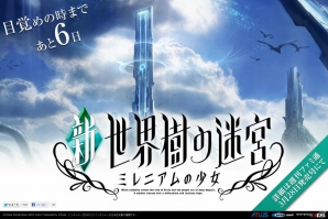 アトラス、3DS「デビルサバイバー2 ブレイクレコード」＆3DS「新・世界樹の迷宮 ミレニアムの少女」を同時発表の画像4