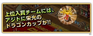 iOS「ドラゴンリーグX」チーム対抗トーナメントバトル「第2回ドラゴンカップ」開催決定の画像2