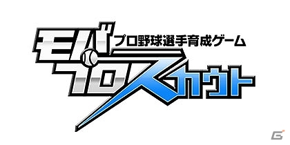モブキャスト、自社タイトル第5弾としてプロ野球選手育成ゲーム「モバプロスカウト」を3月31日より配信開始の画像1