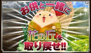 GREE/mixi「陰陽師」期間限定イベント「花謳う丘」を開催の画像2