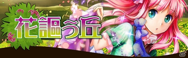 GREE/mixi「陰陽師」期間限定イベント「花謳う丘」を開催の画像1