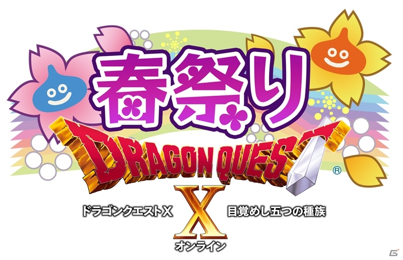 Wii U「ドラゴンクエストX 目覚めし五つの種族 オンライン」いよいよ明日3月30日発売！実施中のキャンペーン情報もチェックの画像3