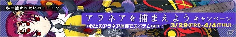 「わグルま！」ぼっちで甘えん坊な蜘蛛娘「アラネア」登場！「アラネアを捕まえよう」キャンペーン実施の画像2