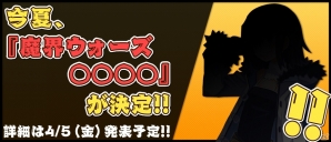日本一ソフトウェア、公式サイトにて謎の告知を掲載―「魔界ウォーズ○○○○」が意味するものとは…！？の画像2
