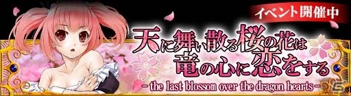 GREE/mixi「ドラゴン×ドライツェン」期間限定イベント「天に舞い散る桜の花は竜の心に恋をする」を開催の画像1