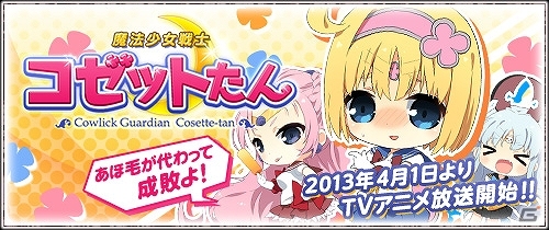 「戦場のヴァルキュリアDUEL」スピンオフアニメ「魔法少女戦士　コゼットたん」放送開始！？の画像1