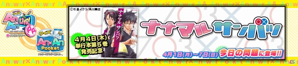 iOS「クイズ Answer×Answer Pocket」＆AC「Answer×Answer Live！ダブルアンサー」にて部活系競技クイズマンガ「ナナマル サンバツ」とのコラボレーションイベントが開催の画像3