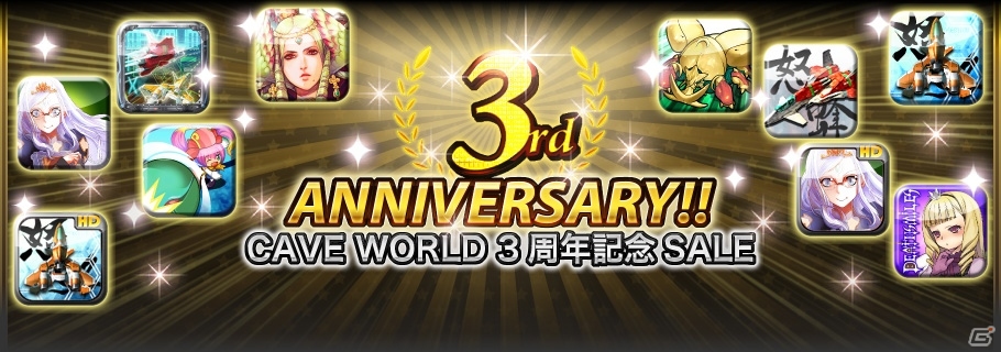 スマートフォンアプリ公式サイト「CAVE WORLD」3周年を記念したセールが4月6日より実施の画像1