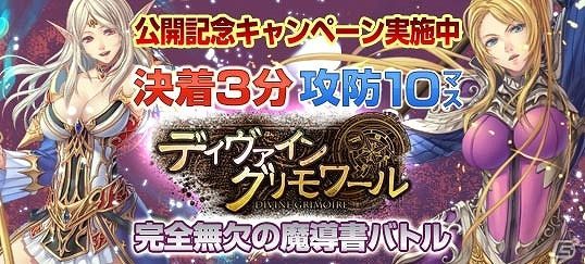 PC用ファンタジーRPG「ディヴァイン・グリモワール」ニコニコアプリでサービス開始！サービス開始記念プレゼントキャンペーンも実施の画像1