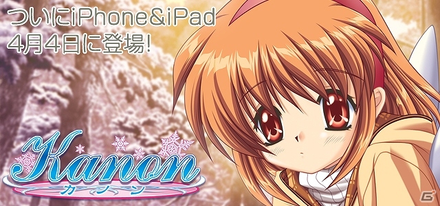 iOS「Kanon 全年齢対象版」ビジュアルアーツアプリポータルにて4月4日より配信開始