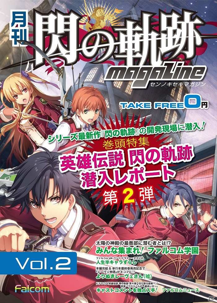 マガジンに隠されたキーワードで描き下ろし壁紙をgetしよう 月刊 閃の軌跡マガジンvol 2 本日より全国店頭にて無料配布開始の画像 ゲーム情報サイト Gamer