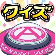 iOS「クイズ Answer×Answer Pocket」大型バージョンアップ実施！バージョンアップ記念プレゼントキャンペーンもの画像1