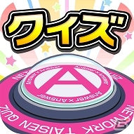 iOS「クイズ Answer×Answer Pocket」大型バージョンアップ実施！バージョンアップ記念プレゼントキャンペーンもの画像1