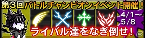 「ダークナイトストーリー」第3回バトルチャンピオンイベント開催の画像1