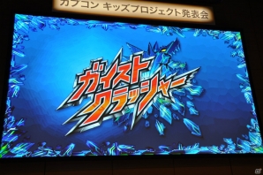 ゲームやアニメ、漫画に玩具など「ガイストクラッシャー」クロスメディア展開が決定！ゲストの吉沢亮さんや健介ファミリーも大興奮のカプコンキッズプロジェクト発表会レポートの画像17