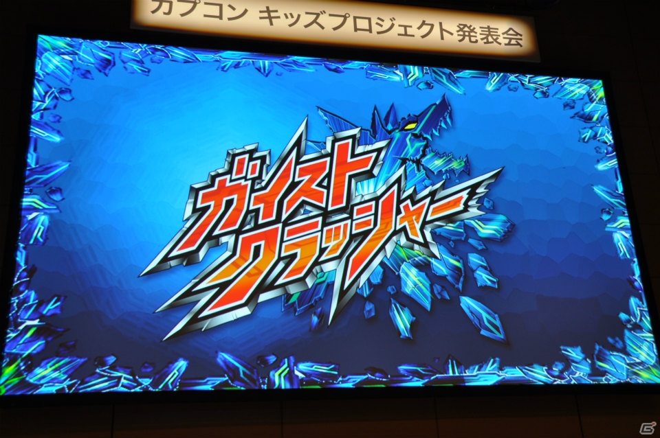 ゲームやアニメ、漫画に玩具など「ガイストクラッシャー」クロスメディア展開が決定！ゲストの吉沢亮さんや健介ファミリーも大興奮のカプコンキッズプロジェクト発表会レポートの画像17