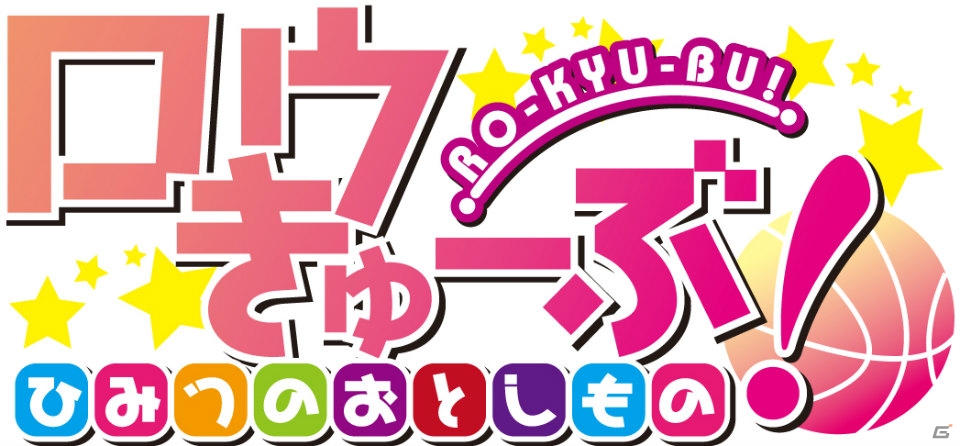 PSP「ロウきゅーぶ！ ひみつのおとしもの」RO-KYU-BU!の歌うOPテーマ「21世紀“美”少女」が聴けるプロモーションムービーが公開の画像2