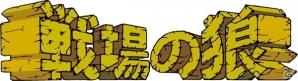 PS3/Xbox 360「カプコン アーケード キャビネット」第4弾「戦場の狼」「ラッシュ＆クラッシュ」「エグゼドエグゼス」を収録した「1985-ll」パック配信開始の画像10
