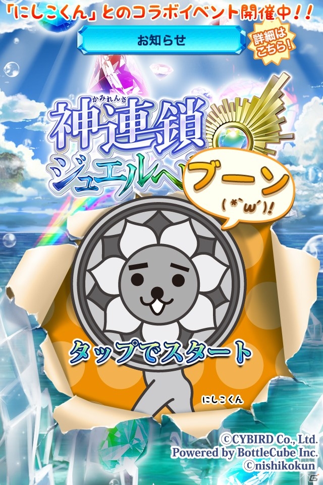 iOS「神連鎖ジュエルヘヴン」東京のゆるキャラ「にしこくん」とのコラボイベントが開催決定の画像1