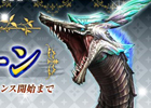 Xbox 360/PC「モンスターハンター フロンティア オンライン」ハンターライフコースが無料になる「MHF-G解禁記念リスタートキャンペーン」を実施