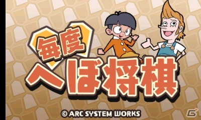将棋を知らなくても気軽に楽しめる3DSダウンロードソフト「へぼ将棋」配信開始の画像3