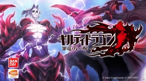 iOS/Android「ギルティドラゴン 罪竜と八つの呪い」ダウンロード数が50万を突破！特別映像を配信＆新規登録ユーザー向けのキャンペーンを実施の画像11