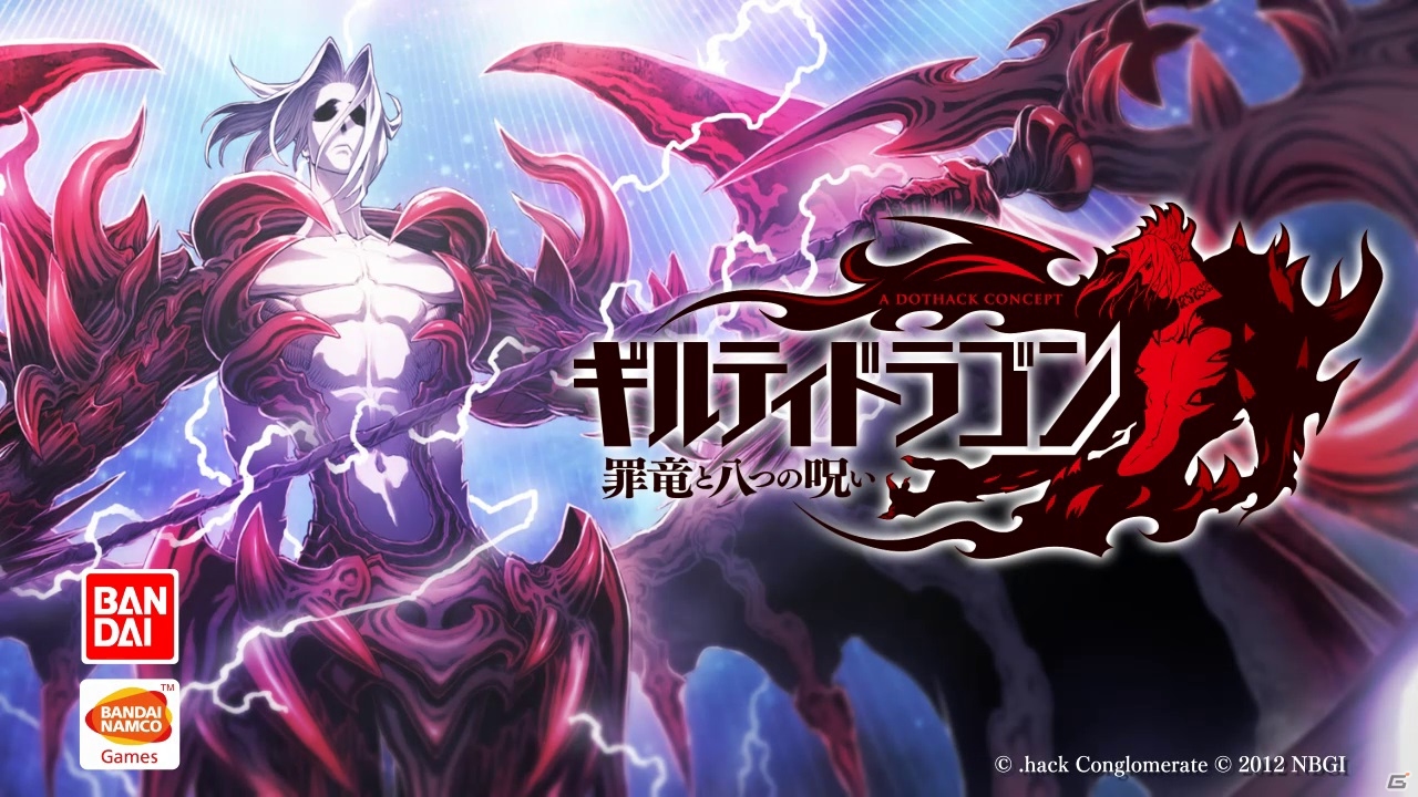 iOS/Android「ギルティドラゴン 罪竜と八つの呪い」ダウンロード数が50万を突破！特別映像を配信＆新規登録ユーザー向けのキャンペーンを実施の画像11